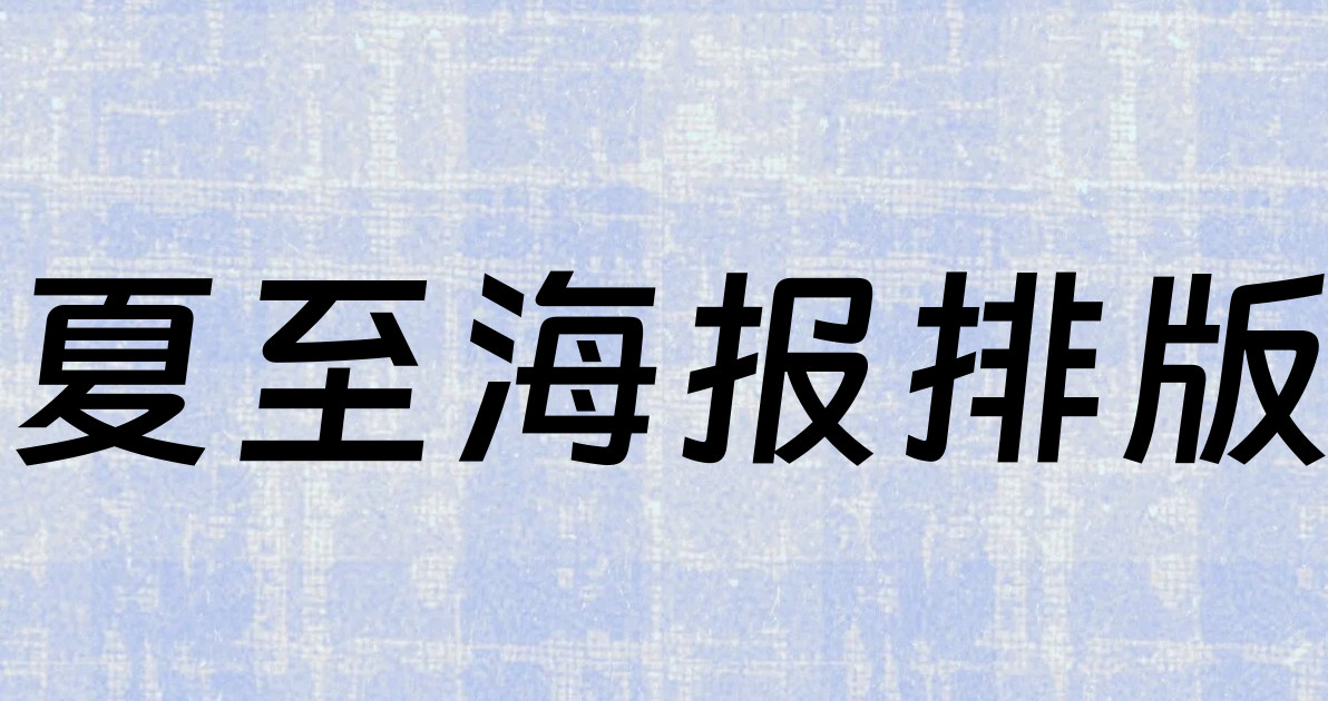 夏至海报排版