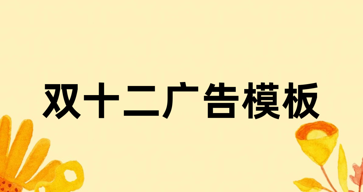 双十二广告模板