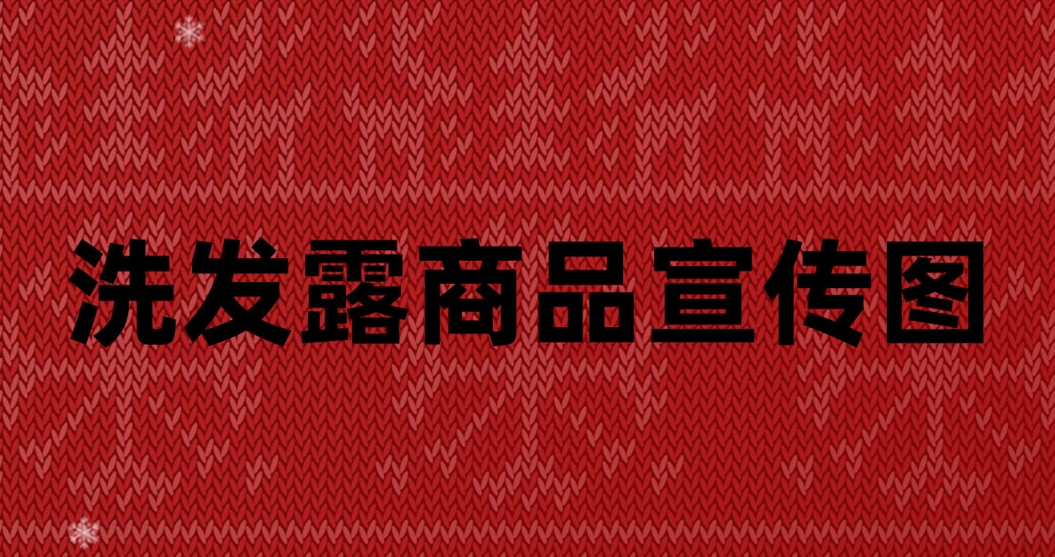 洗发露商品宣传图