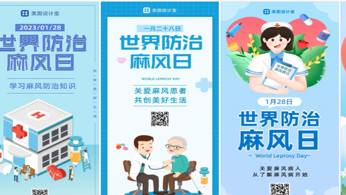 世界防治麻风日电商版式