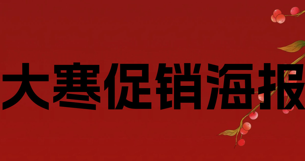 大寒促销海报
