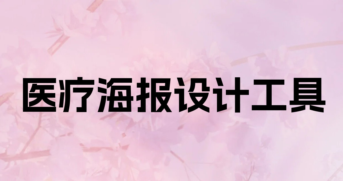 医疗海报设计工具