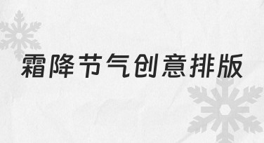 霜降节气创意排版：如何让节气内容既有氛围又不失专业感