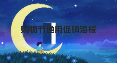 购物节通用促销海报专属的设计妙招,让点击率猛增!