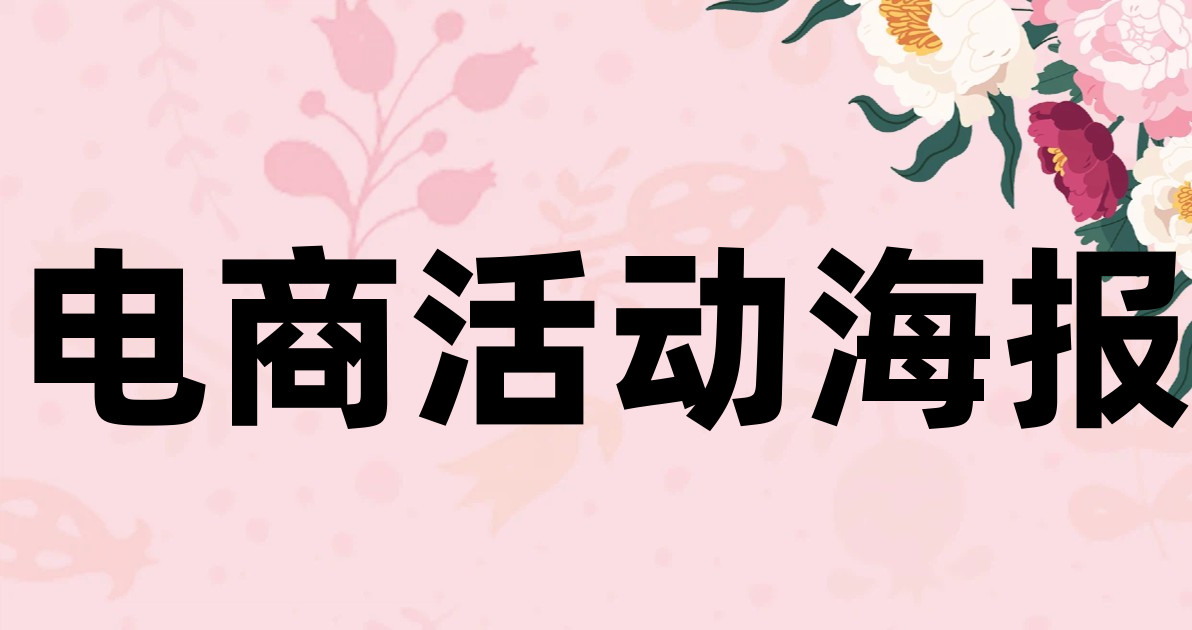 电商活动海报