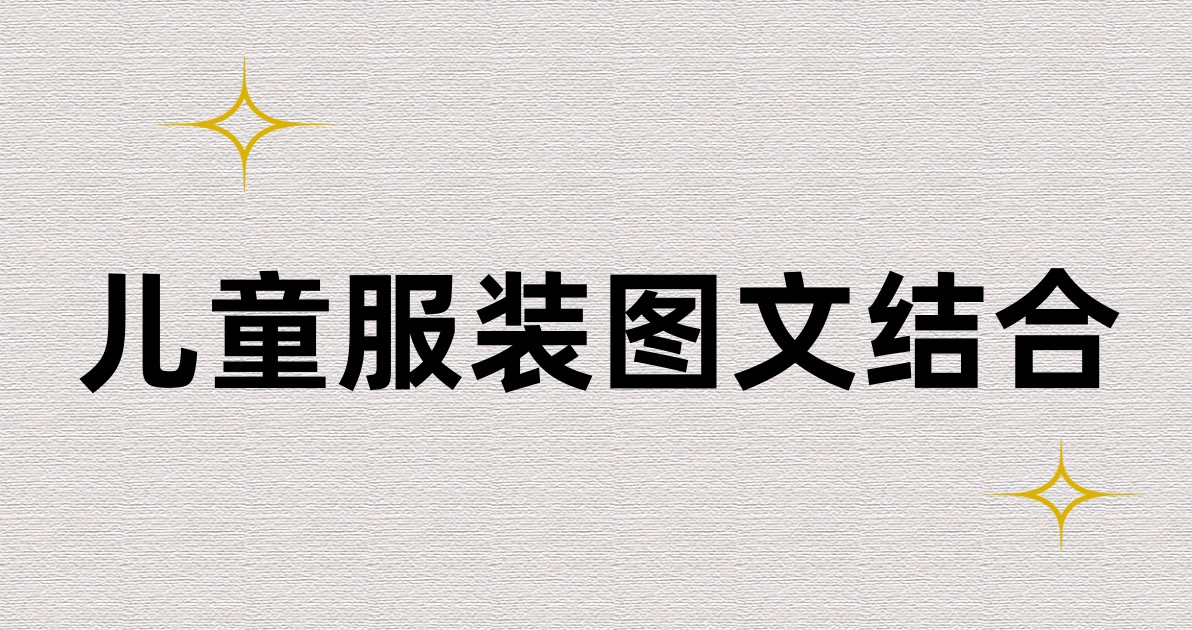儿童服装图文结合