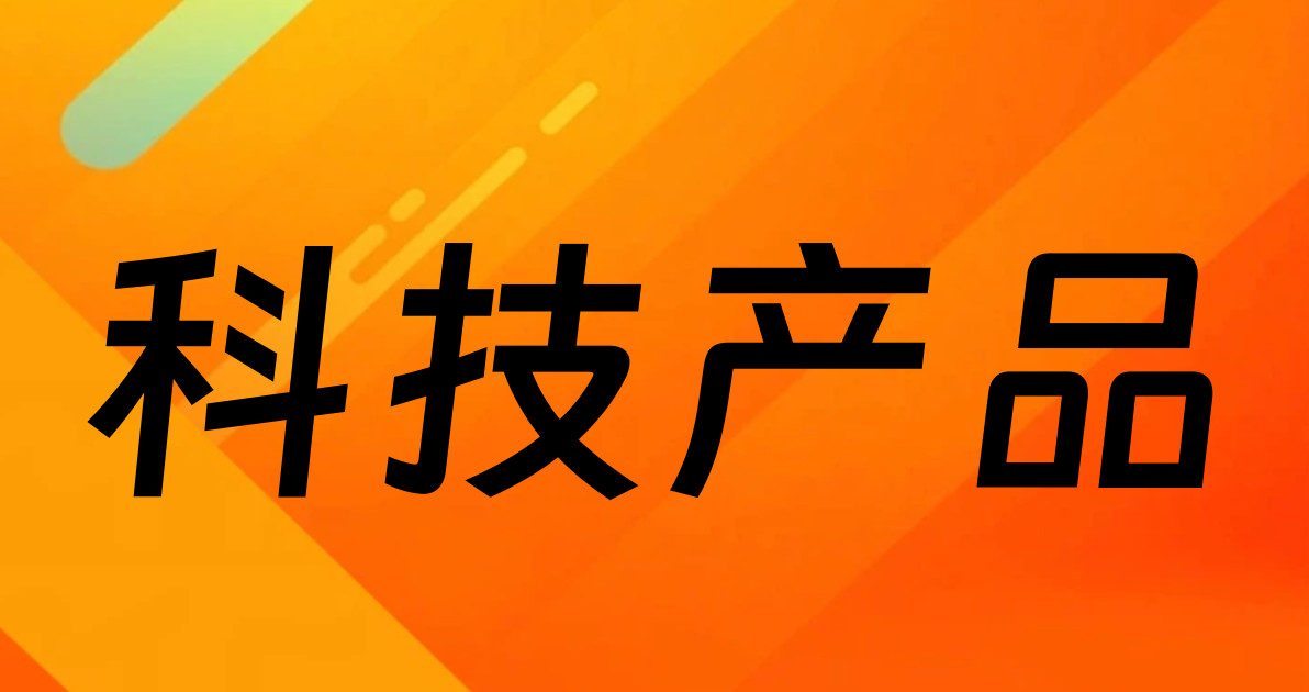 科技产品