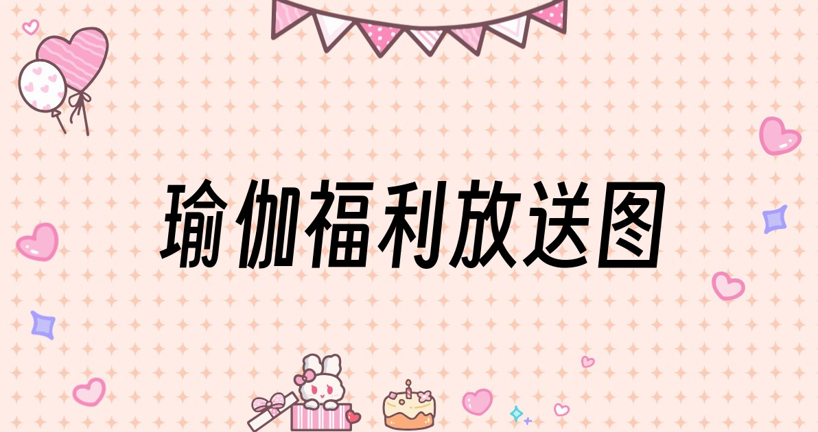 瑜伽福利放送图