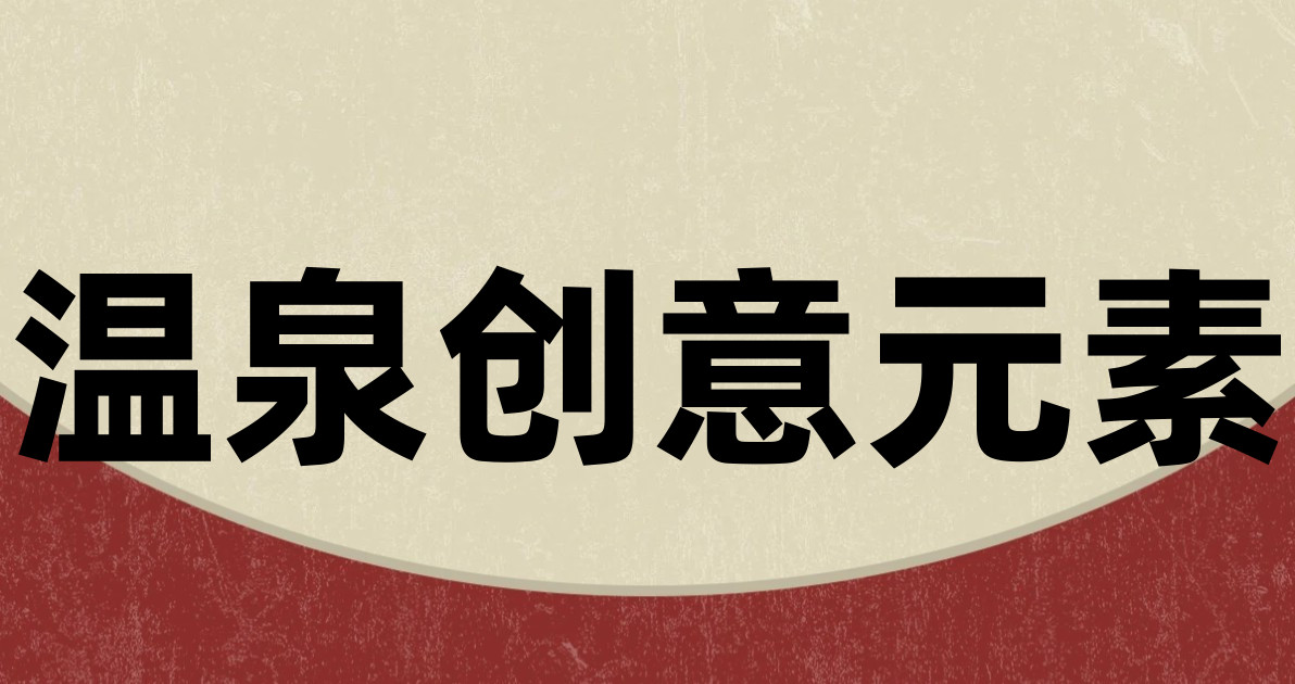 温泉创意元素