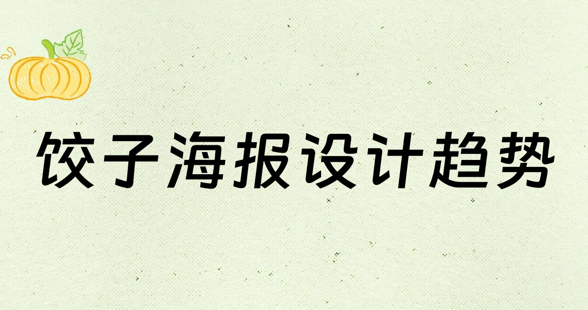 饺子海报设计趋势