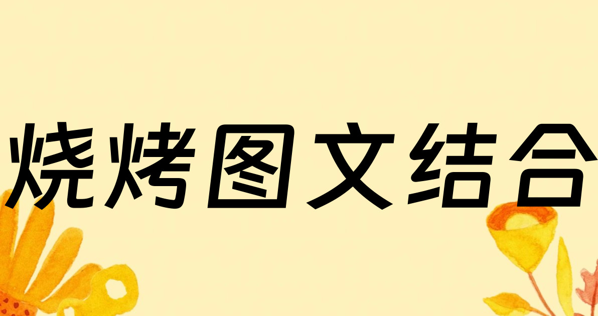 烧烤图文结合