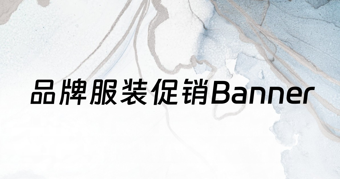 品牌服装促销Banner