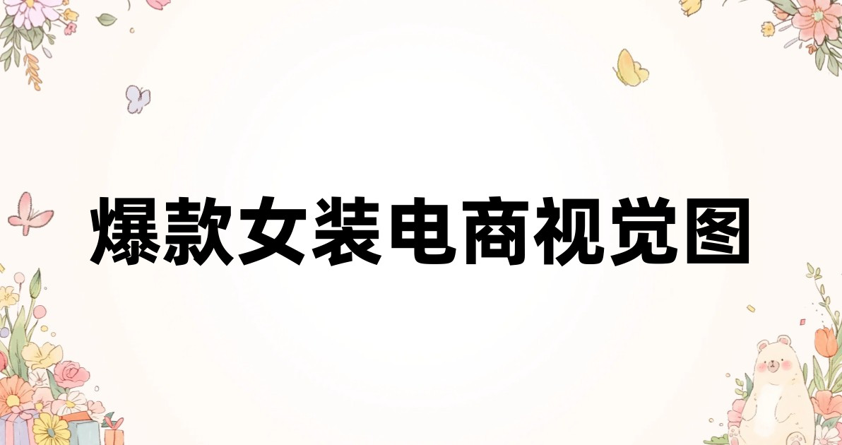 爆款女装电商视觉图
