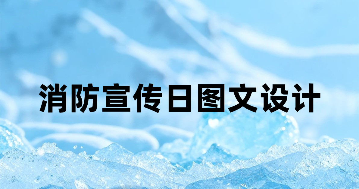 消防宣传日图文设计