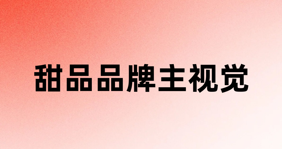 甜品品牌主视觉
