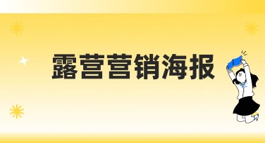 露营营销海报如何助力品牌传播？
