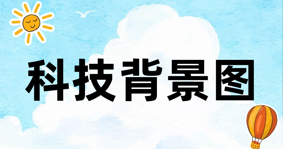 科技背景图