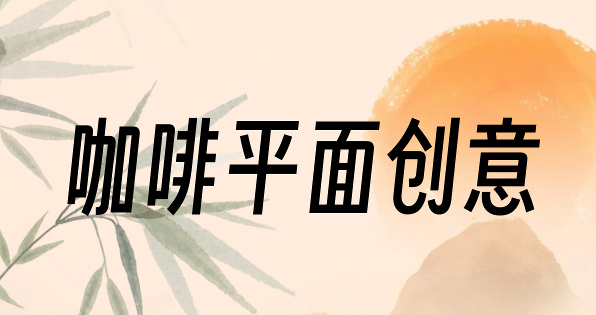 咖啡平面创意