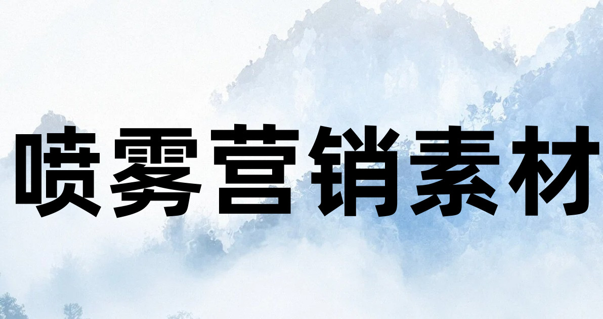 喷雾营销素材