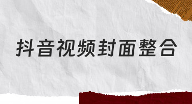 抖音视频封面整合：从准备到制作的完整思路