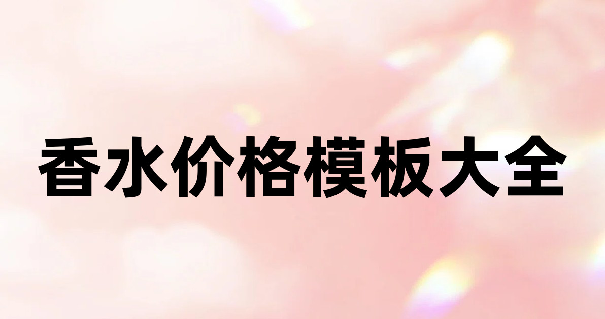 香水价格模板大全