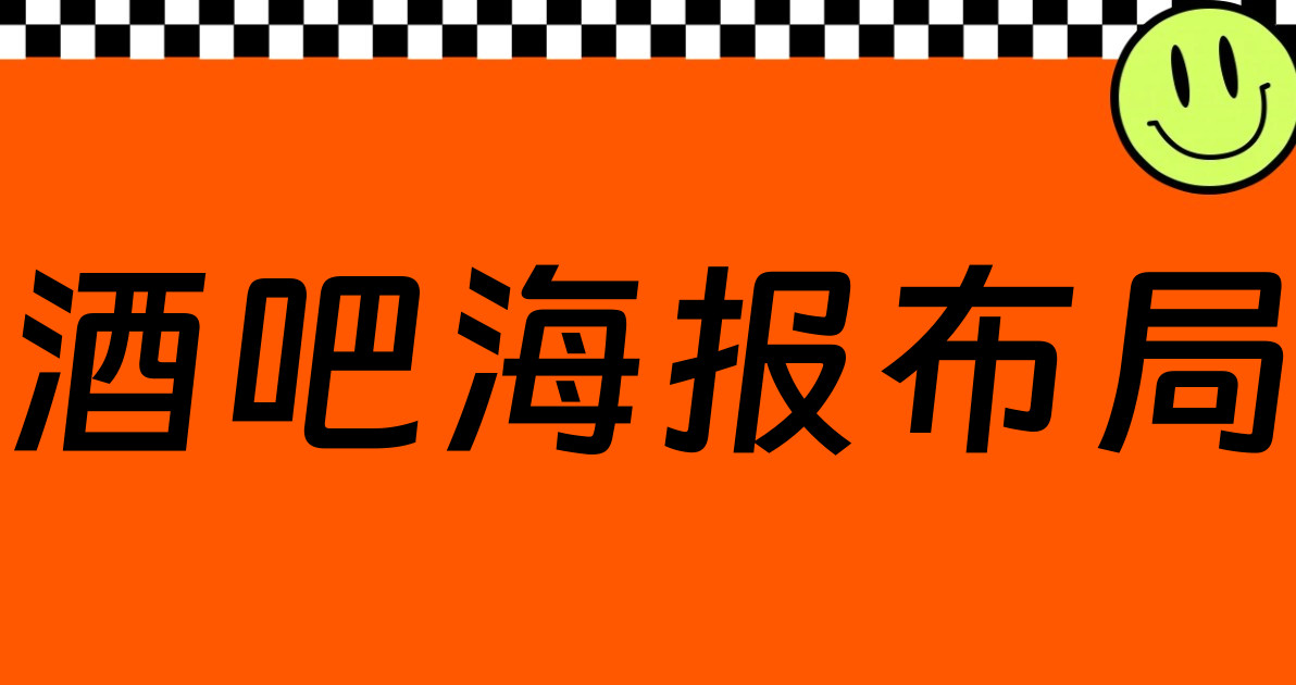 酒吧海报布局
