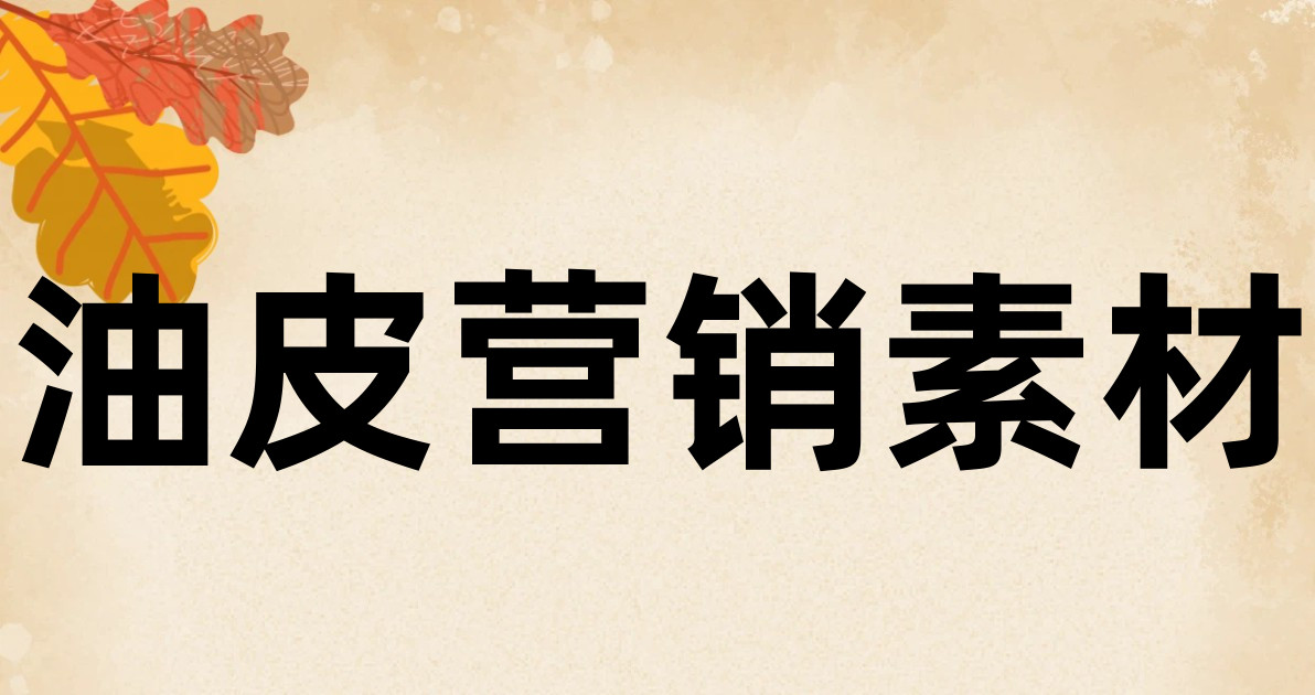 油皮营销素材