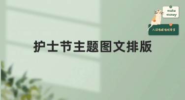 护士节主题图文排版创意分享，助您快速提升设计效果