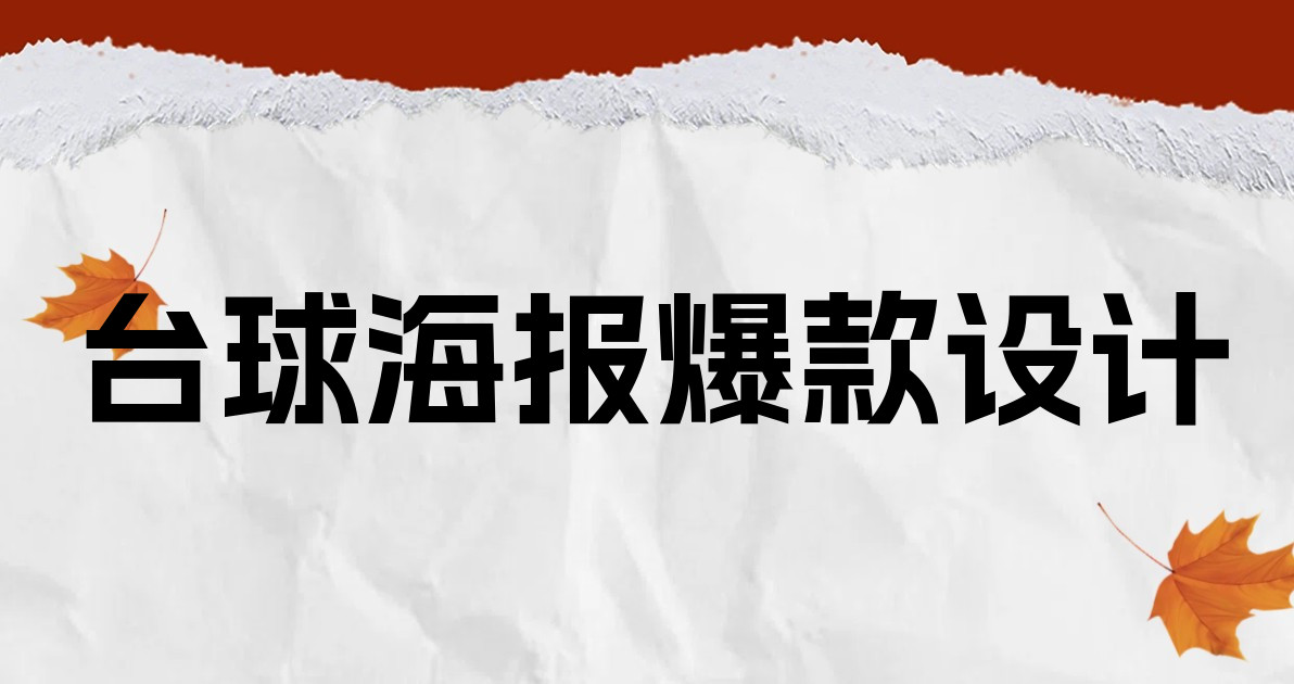 台球海报爆款设计