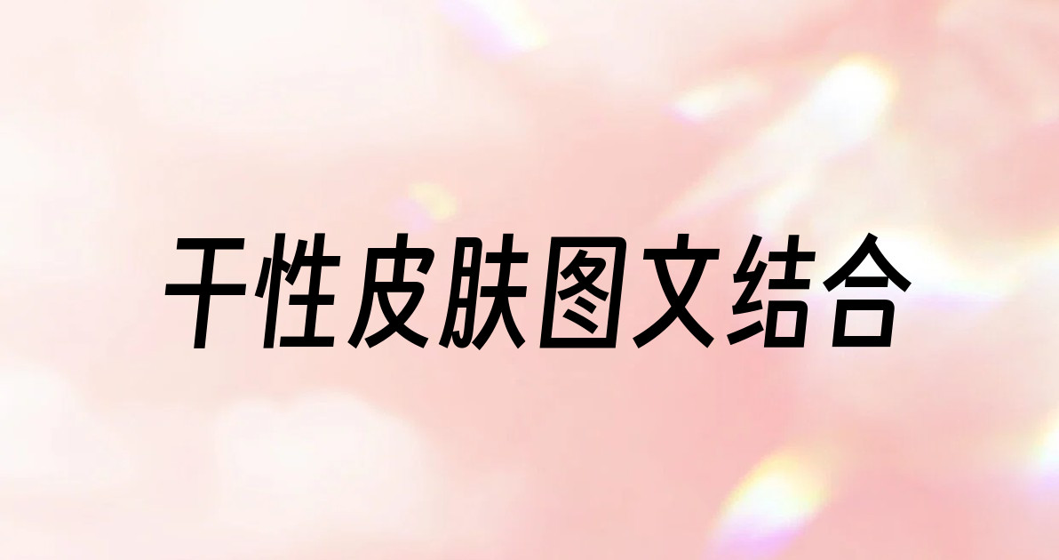 干性皮肤图文结合
