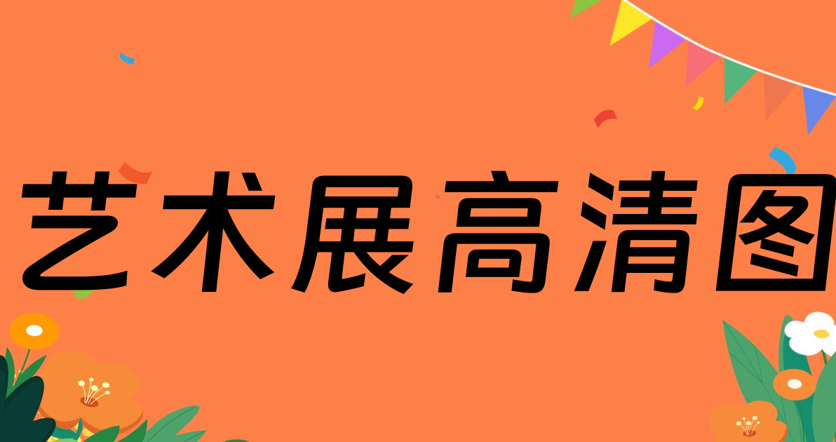 艺术展高清图