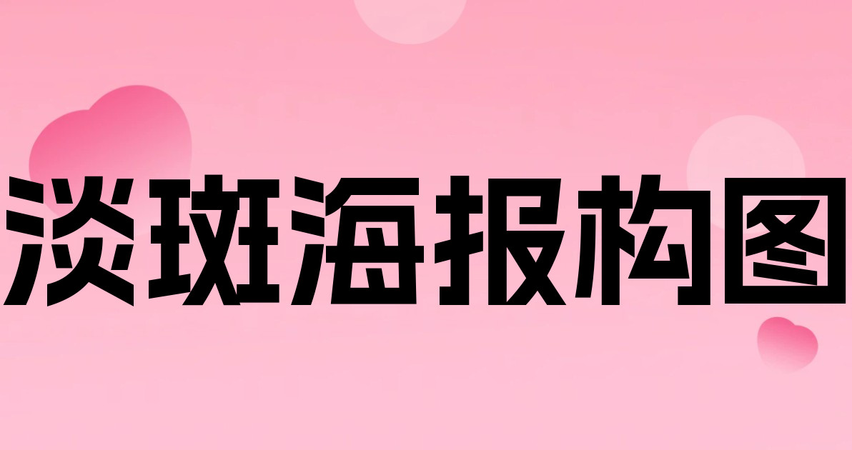 淡斑海报构图