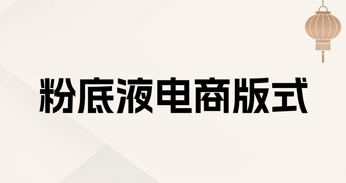 粉底液电商版式