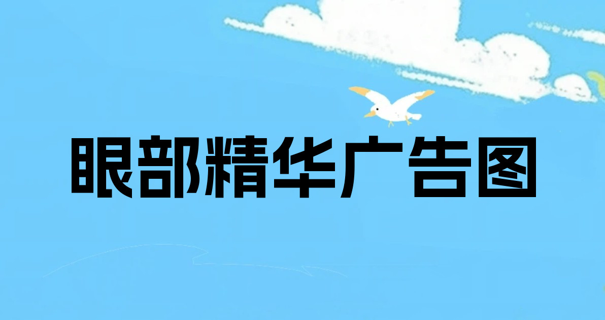 眼部精华广告图