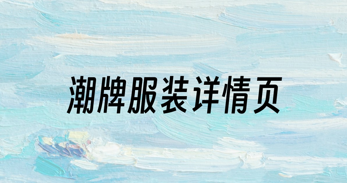 潮牌服装详情页