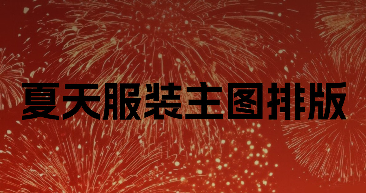 夏天服装主图排版