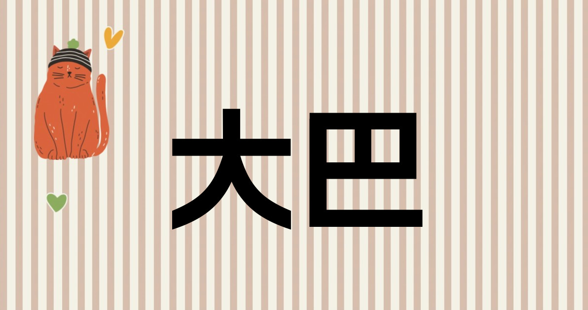大巴