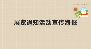 展览通知活动宣传海报模板合集，轻松搞定吸睛设计！