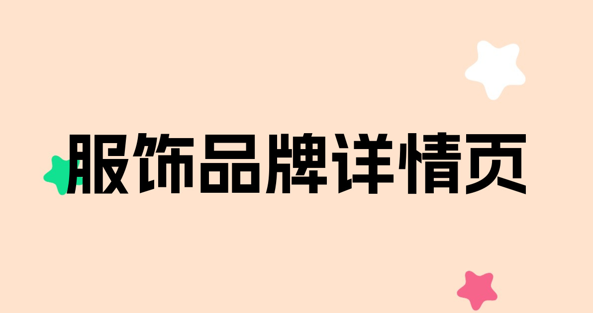 服饰品牌详情页