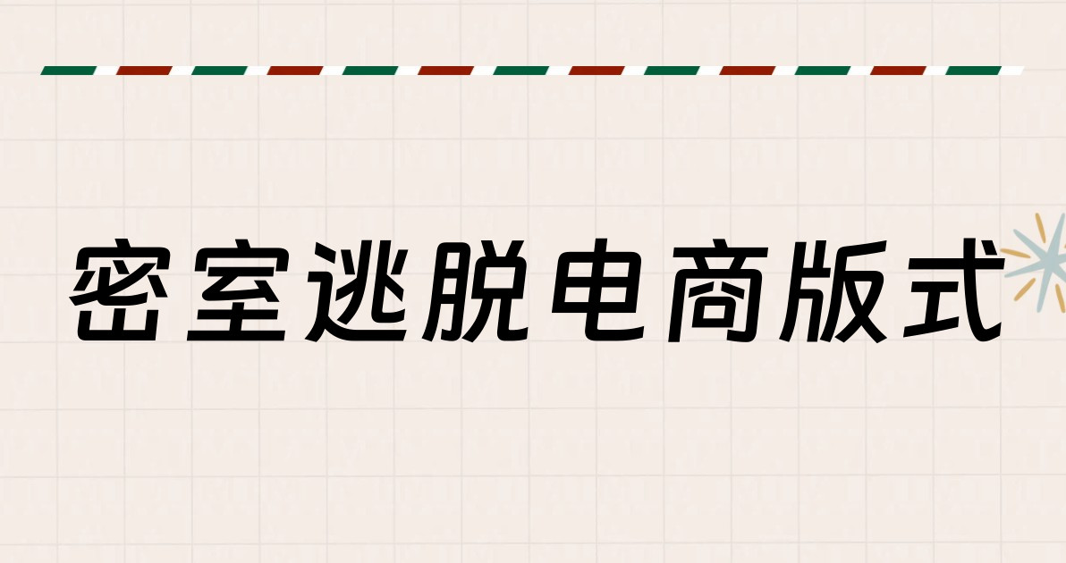 密室逃脱电商版式