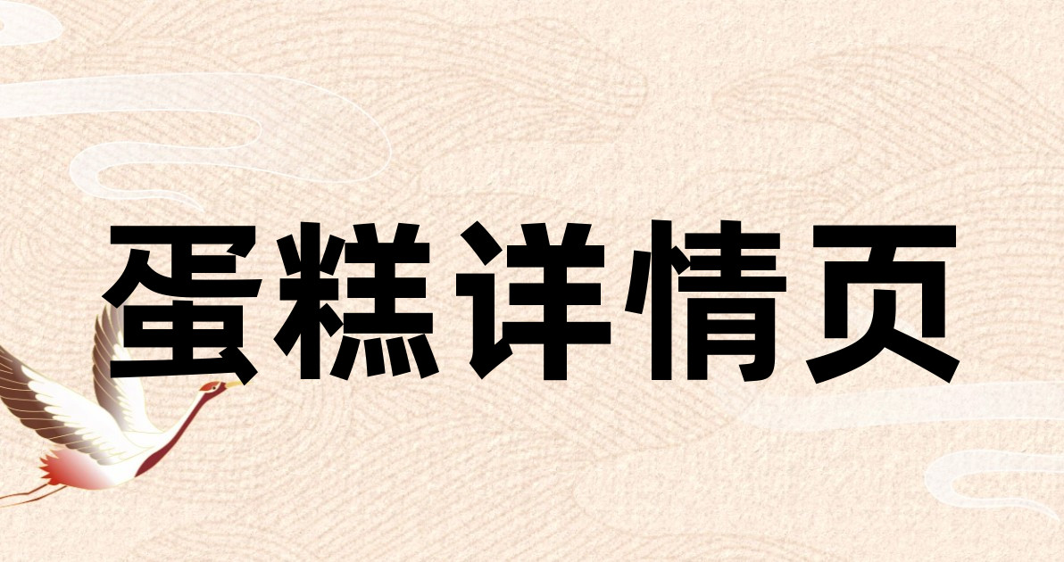 蛋糕详情页