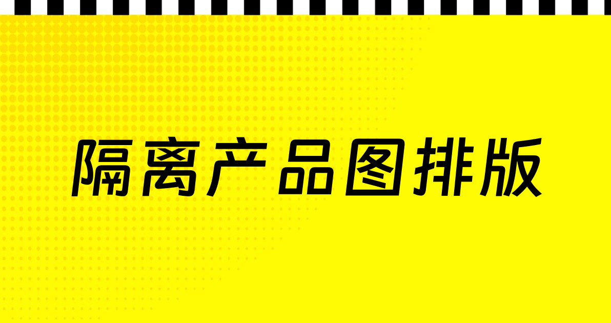 隔离产品图排版