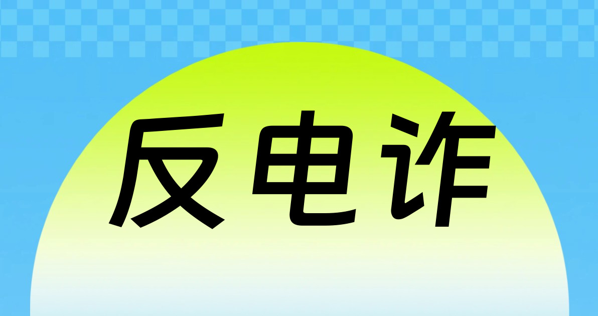 反电诈