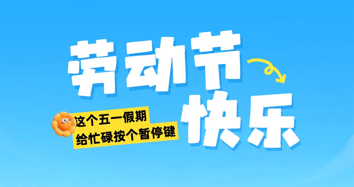 劳动节祝福海报