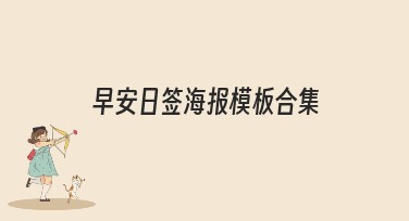 早安日签海报模板合集，创意作图轻松搞定