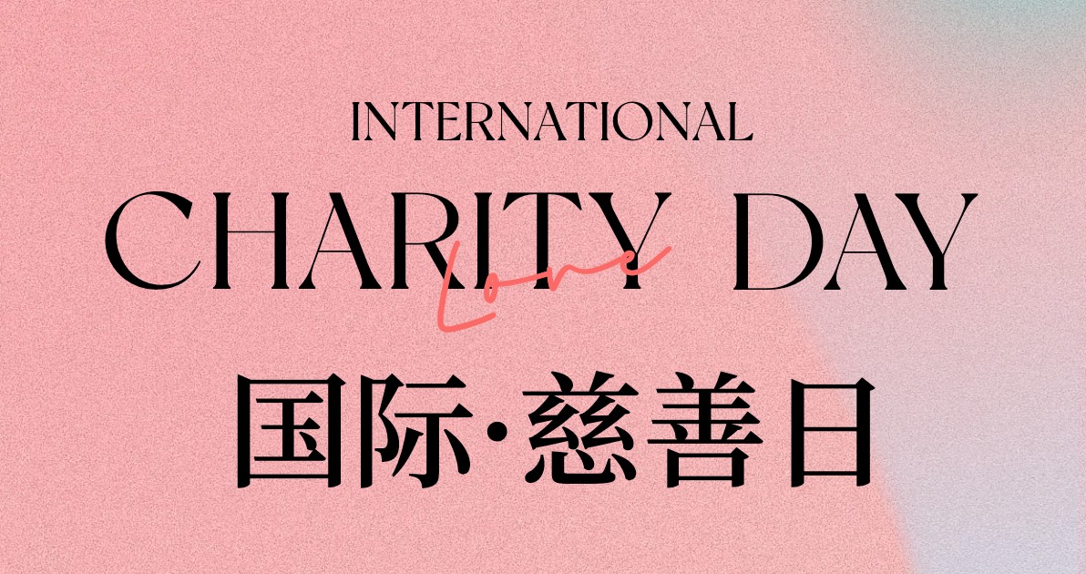国际慈善日公益广告图