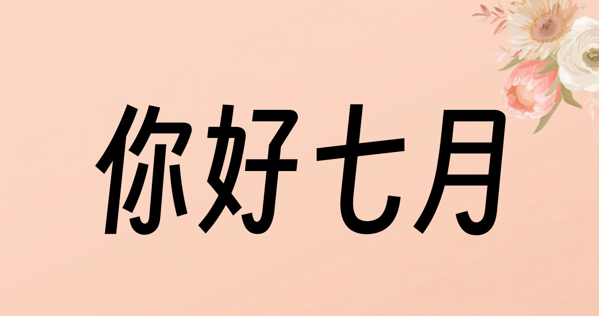 你好七月