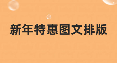 新年特惠图文排版：3步搞定吸睛促销设计