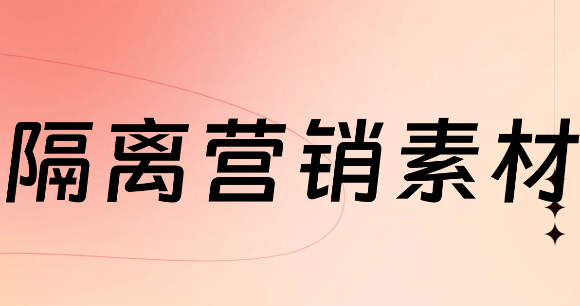 隔离营销素材
