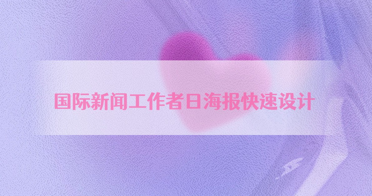 国际新闻工作者日海报快速设计